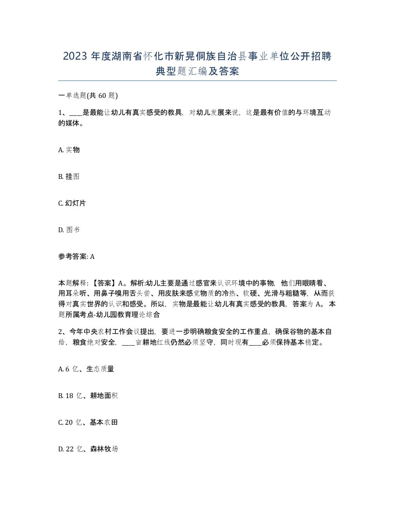 2023年度湖南省怀化市新晃侗族自治县事业单位公开招聘典型题汇编及答案