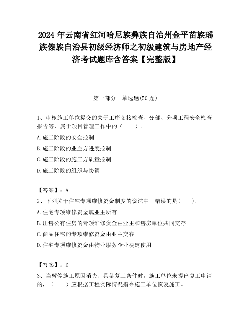 2024年云南省红河哈尼族彝族自治州金平苗族瑶族傣族自治县初级经济师之初级建筑与房地产经济考试题库含答案【完整版】