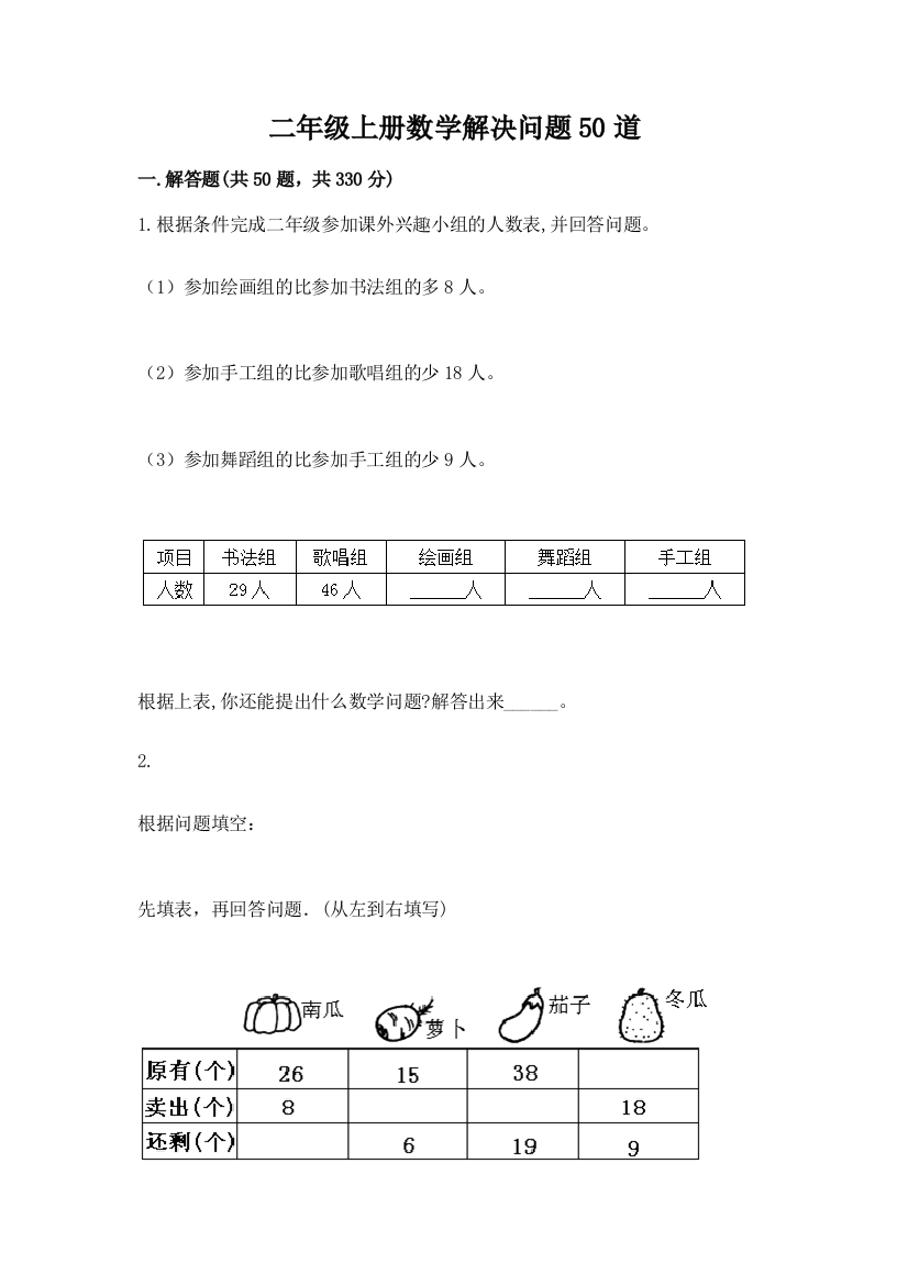 二年级上册数学解决问题50道含答案(巩固)