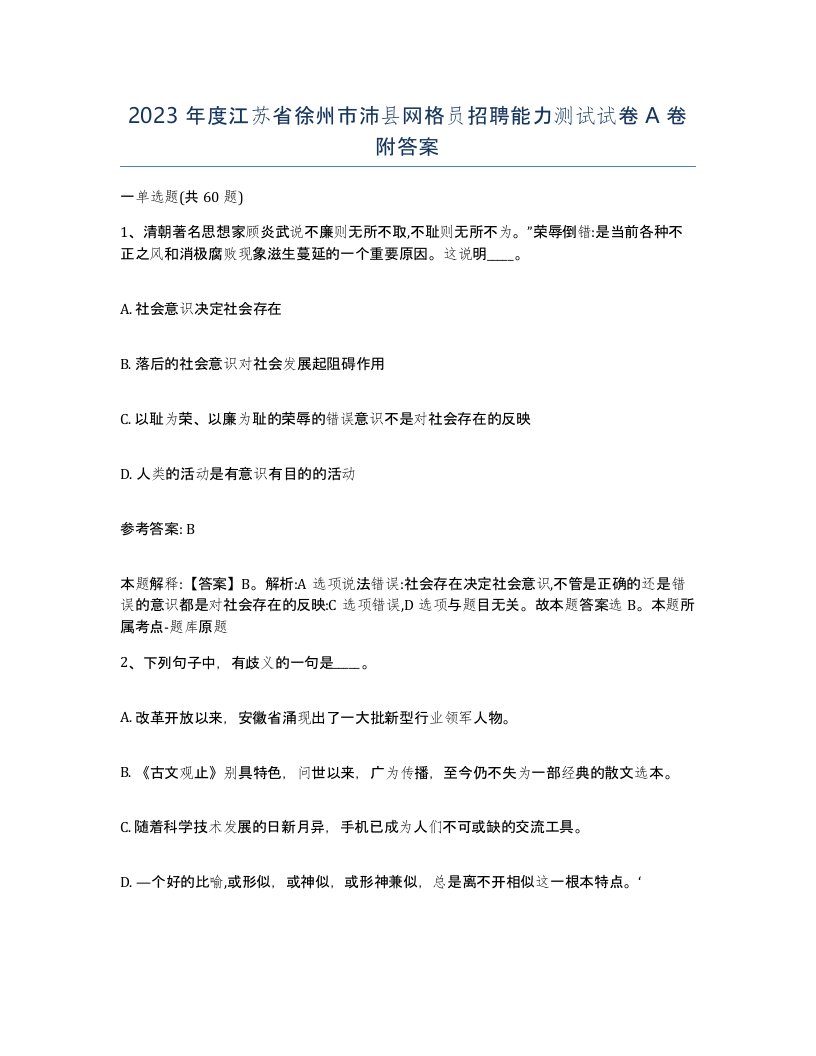 2023年度江苏省徐州市沛县网格员招聘能力测试试卷A卷附答案