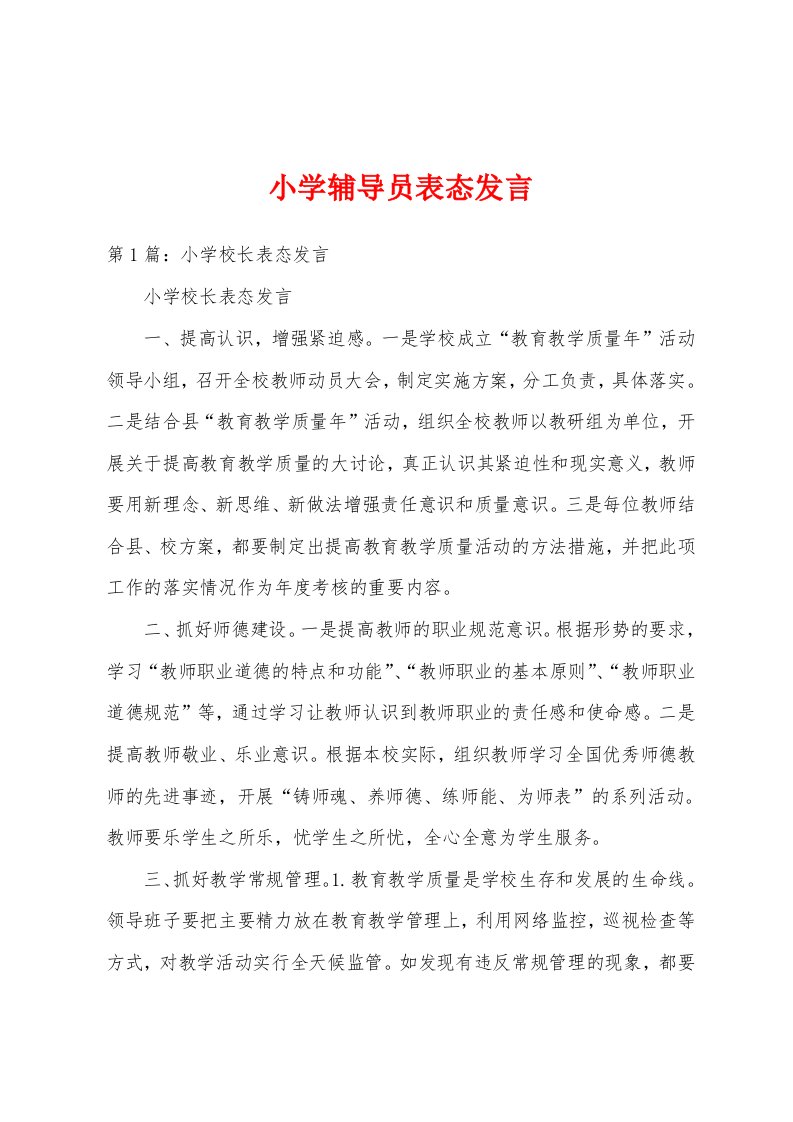 小学辅导员表态发言