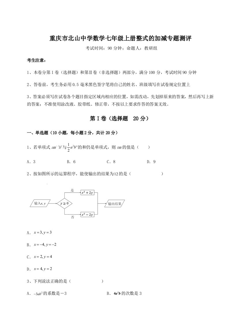 基础强化重庆市北山中学数学七年级上册整式的加减专题测评A卷（解析版）