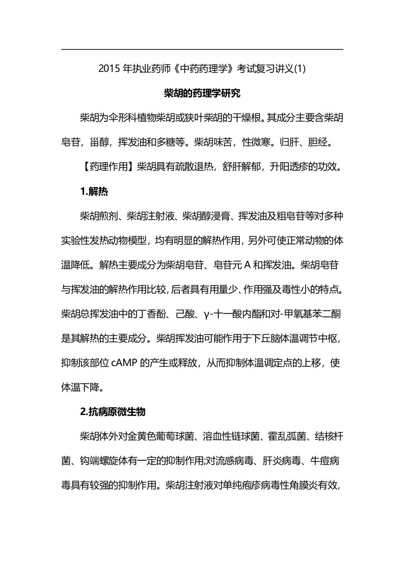 执业药师《中药药理学》考试复习讲义汇总