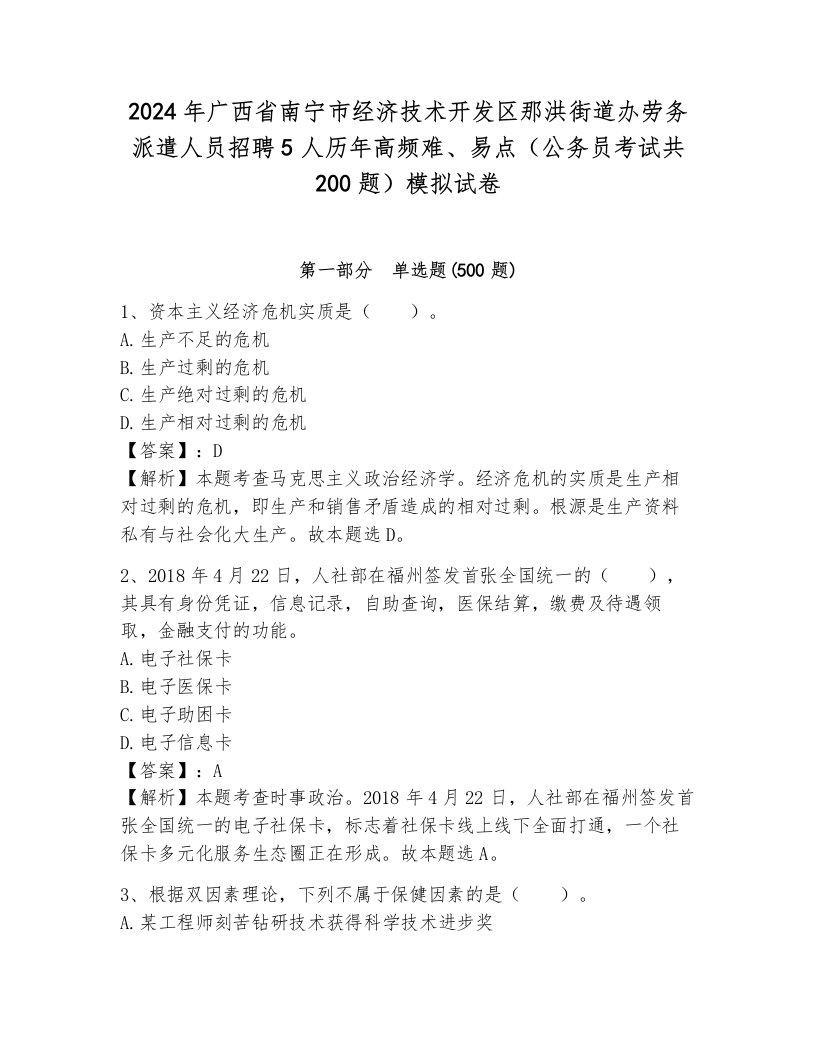 2024年广西省南宁市经济技术开发区那洪街道办劳务派遣人员招聘5人历年高频难、易点（公务员考试共200题）模拟试卷完整