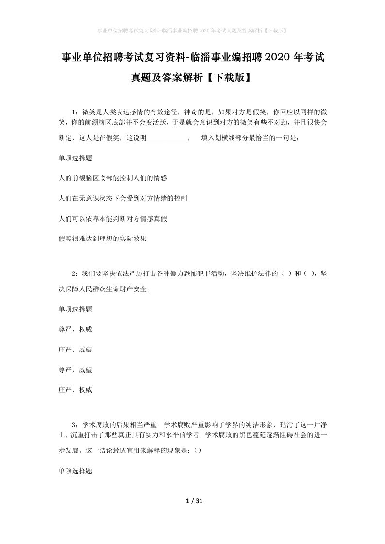 事业单位招聘考试复习资料-临淄事业编招聘2020年考试真题及答案解析下载版