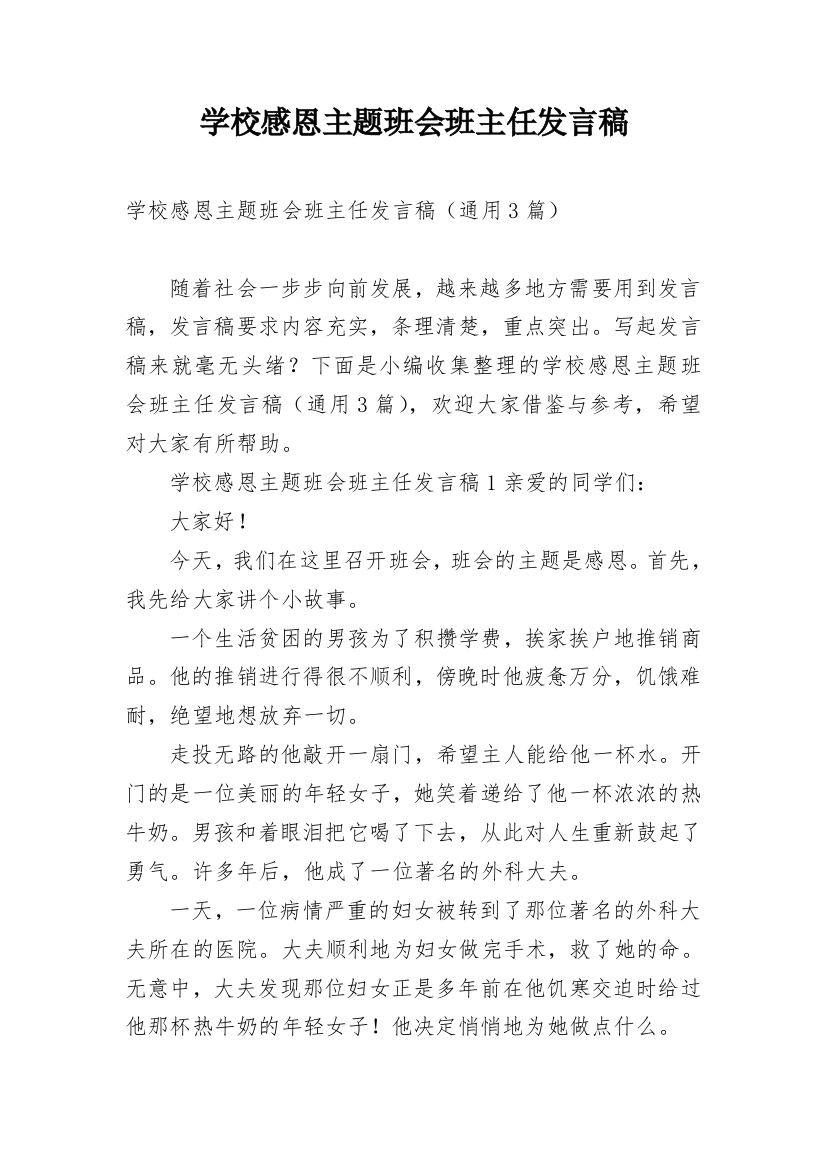 学校感恩主题班会班主任发言稿