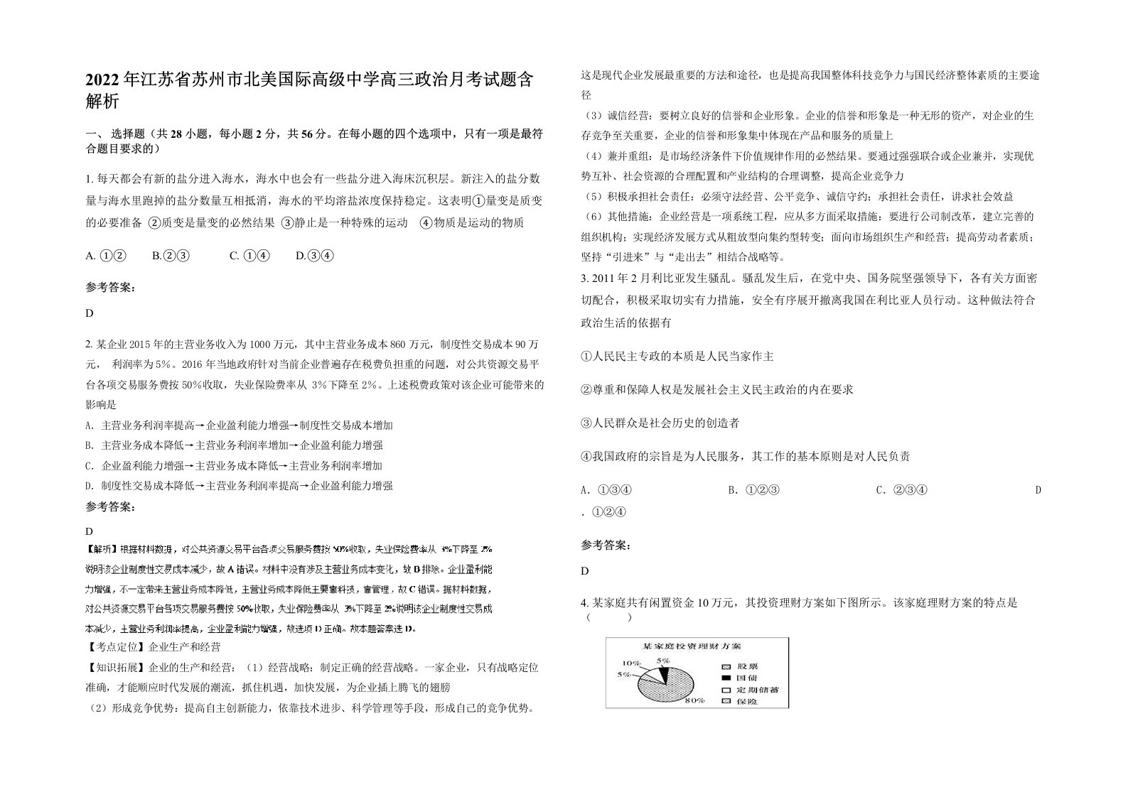 2022年江苏省苏州市北美国际高级中学高三政治月考试题含解析