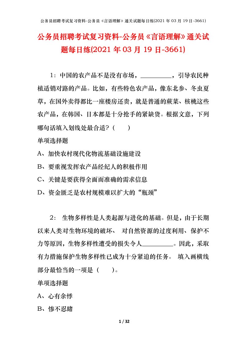 公务员招聘考试复习资料-公务员言语理解通关试题每日练2021年03月19日-3661