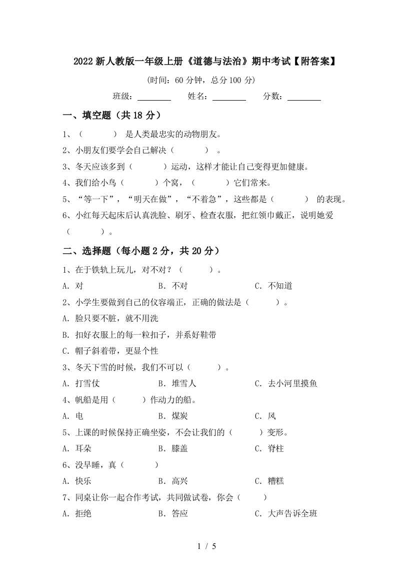 2022新人教版一年级上册《道德与法治》期中考试【附答案】