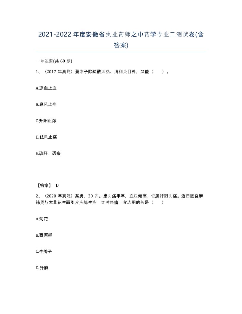 2021-2022年度安徽省执业药师之中药学专业二测试卷含答案