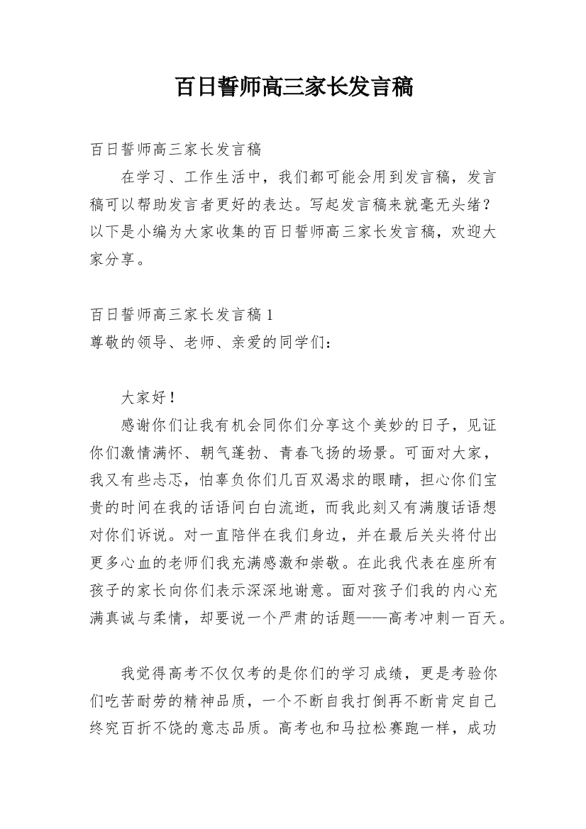 百日誓师高三家长发言稿