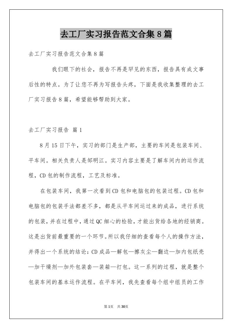 去工厂实习报告范文合集8篇