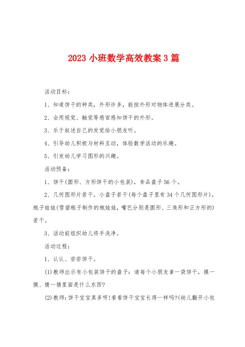 2023年小班数学高效教案