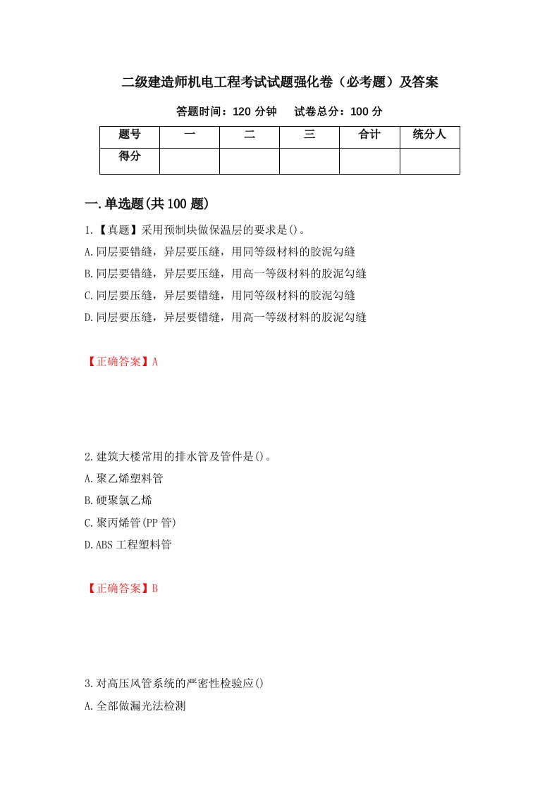 二级建造师机电工程考试试题强化卷必考题及答案第94版