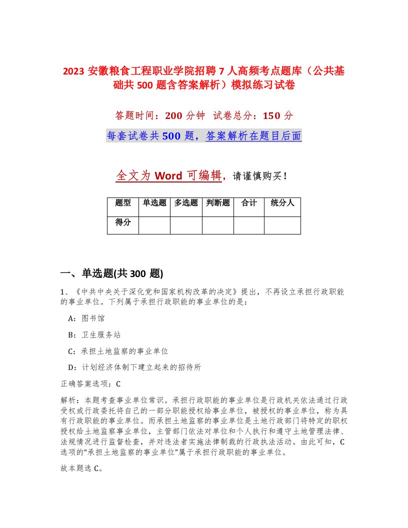 2023安徽粮食工程职业学院招聘7人高频考点题库公共基础共500题含答案解析模拟练习试卷