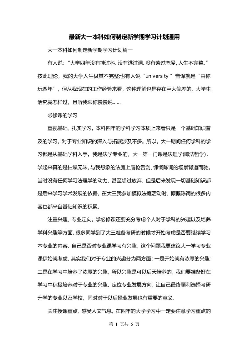 最新大一本科如何制定新学期学习计划通用