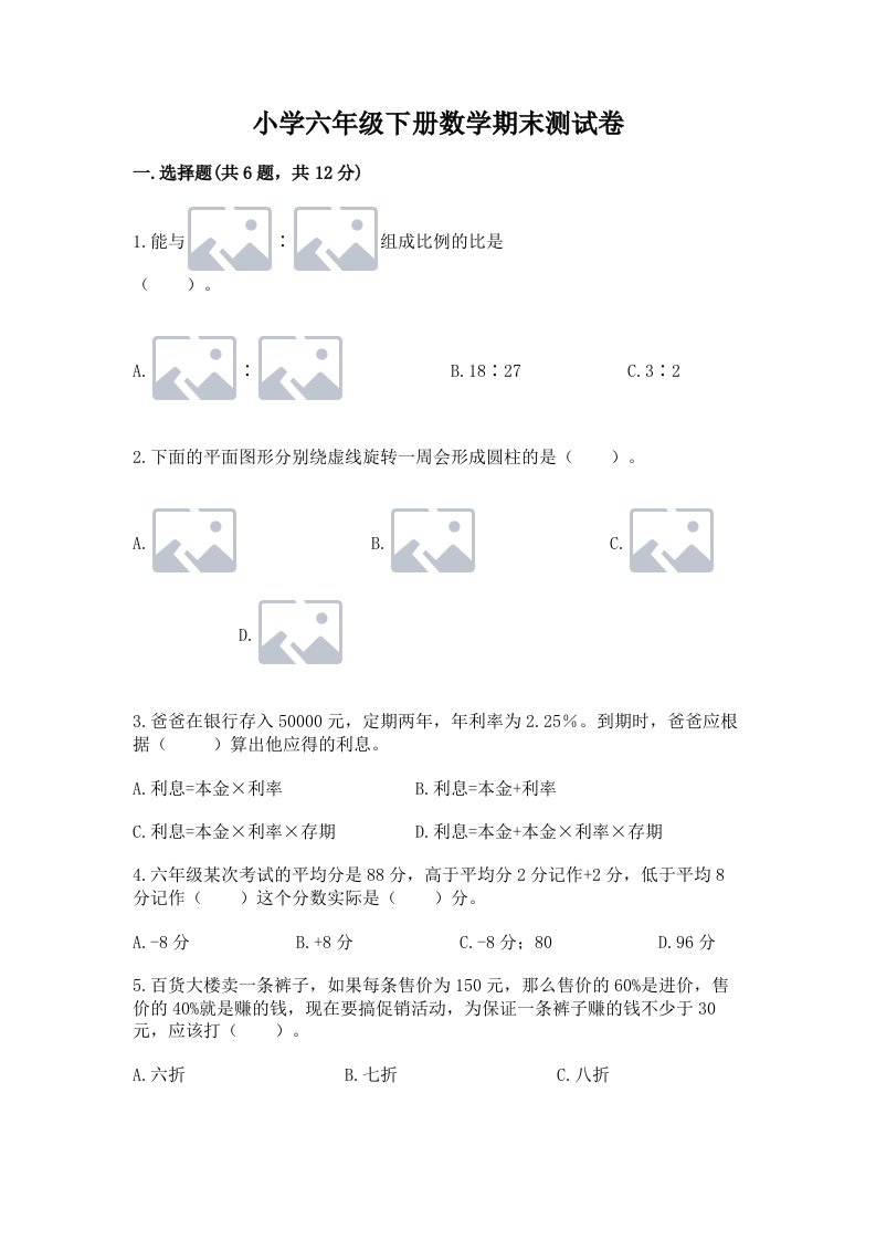 小学六年级下册数学期末测试卷及答案（全优）