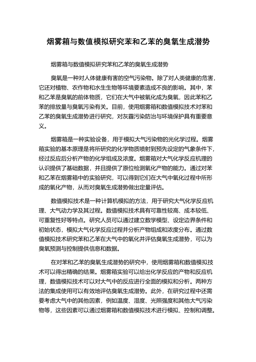 烟雾箱与数值模拟研究苯和乙苯的臭氧生成潜势