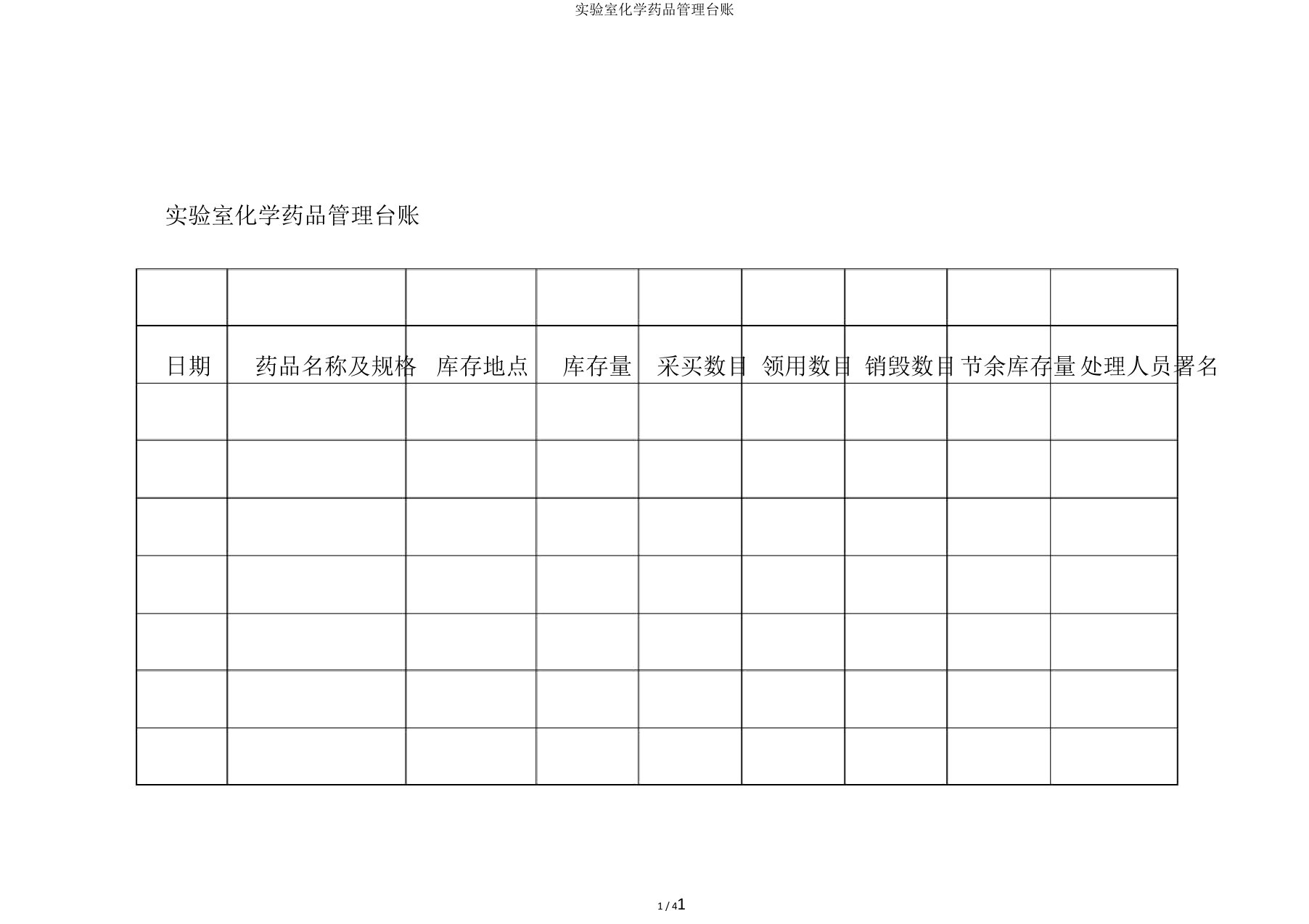 实验室化学药品管理台账