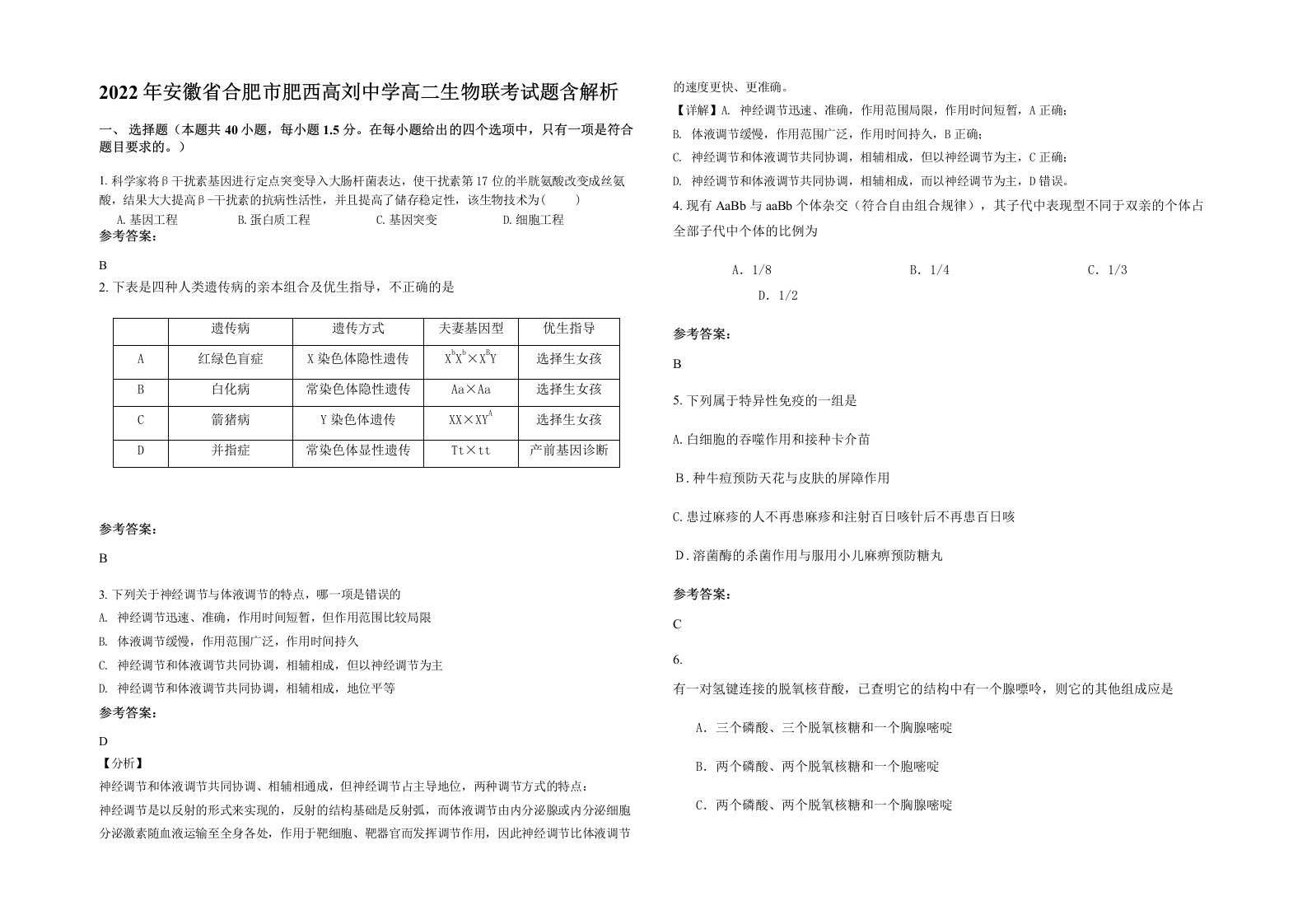 2022年安徽省合肥市肥西高刘中学高二生物联考试题含解析