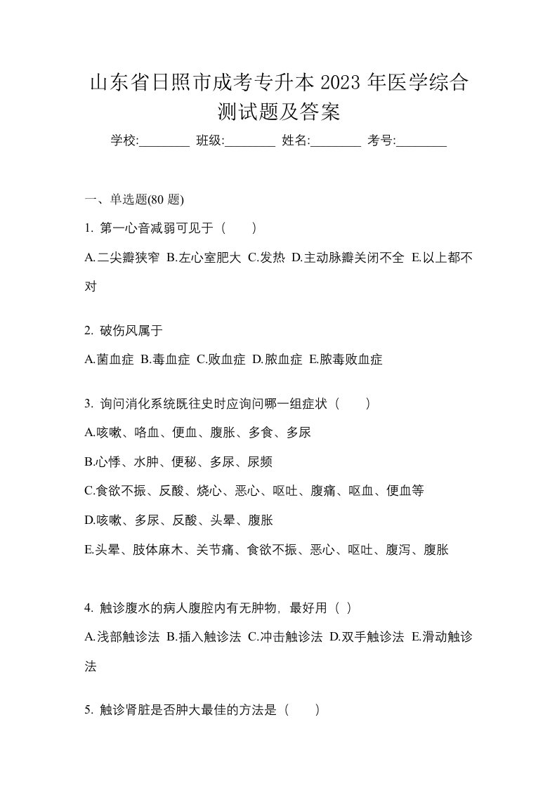 山东省日照市成考专升本2023年医学综合测试题及答案