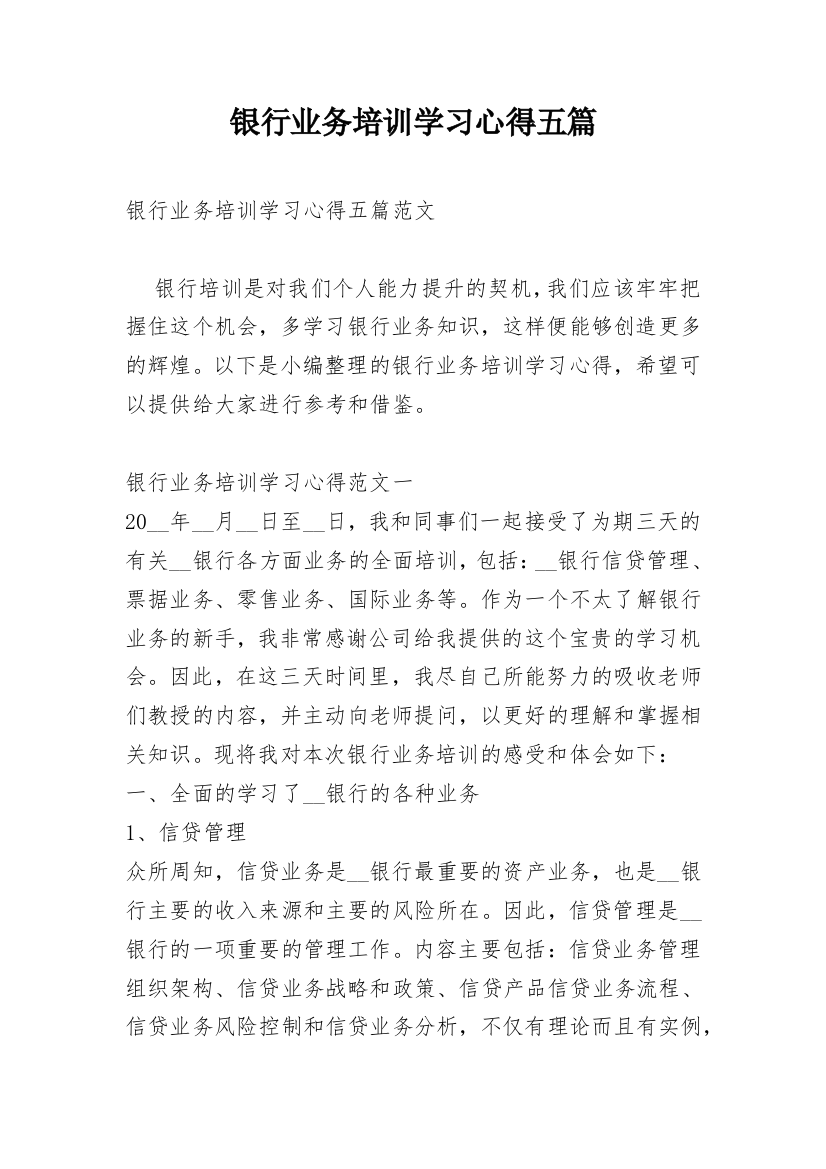 银行业务培训学习心得五篇_2