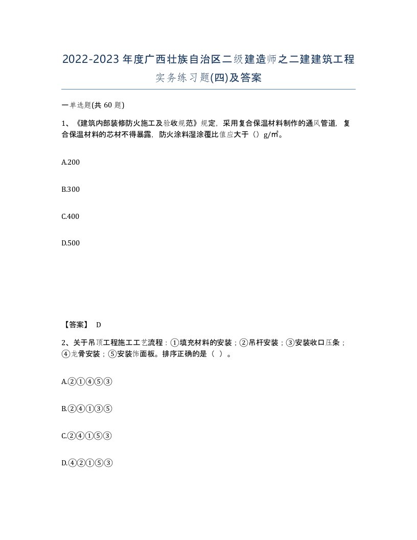 2022-2023年度广西壮族自治区二级建造师之二建建筑工程实务练习题四及答案