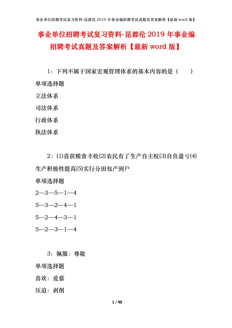 事业单位招聘考试复习资料-昆都伦2019年事业编招聘考试真题及答案解析最新word版_1