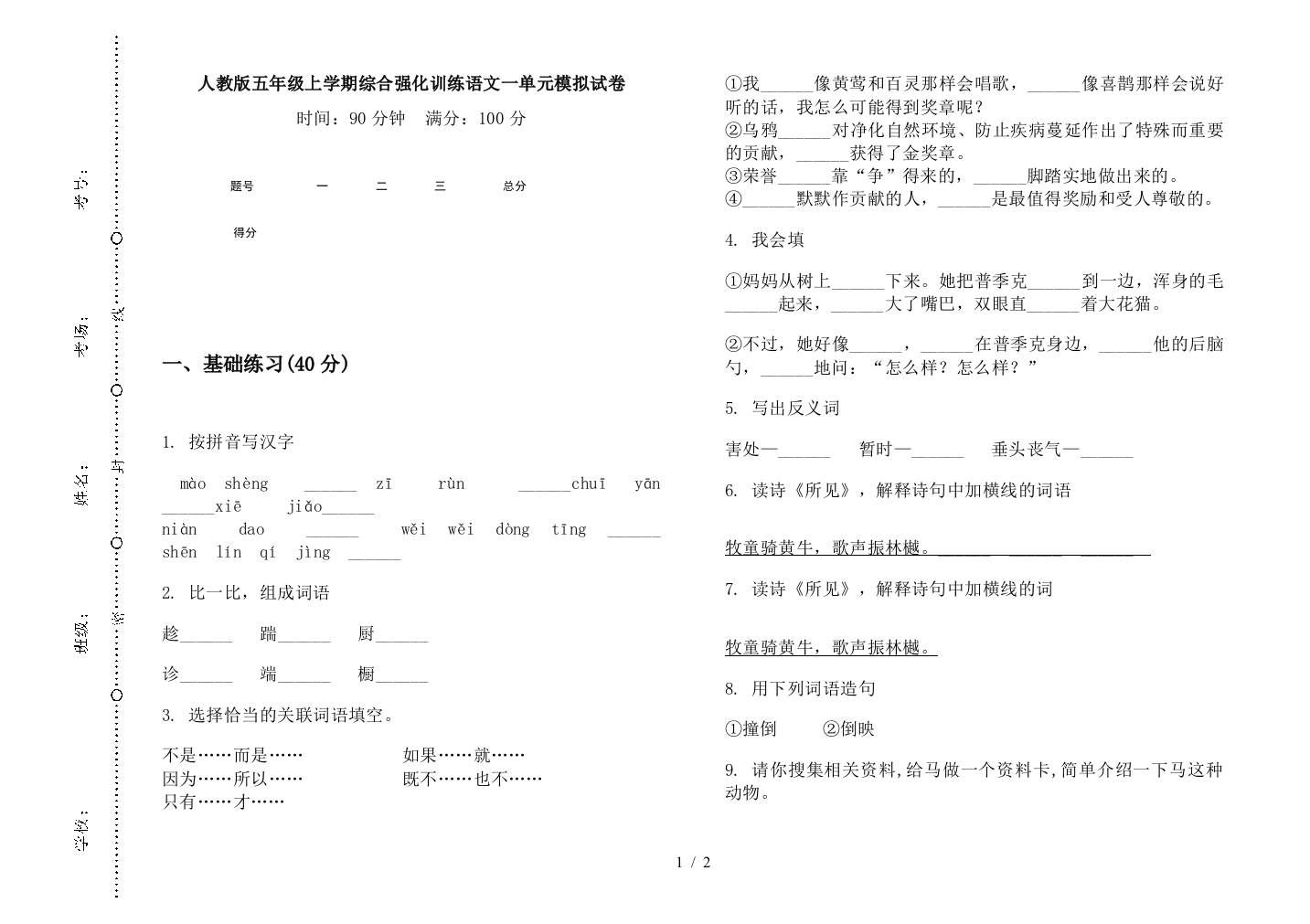 人教版五年级上学期综合强化训练语文一单元模拟试卷