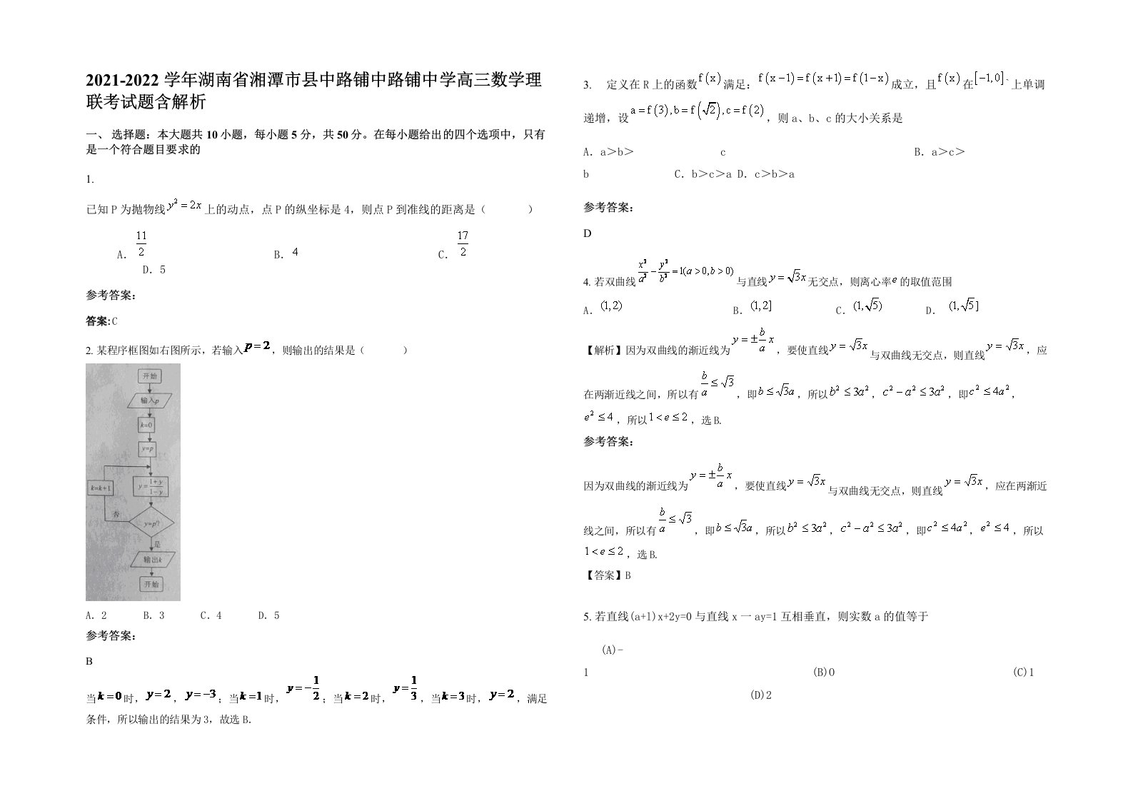 2021-2022学年湖南省湘潭市县中路铺中路铺中学高三数学理联考试题含解析