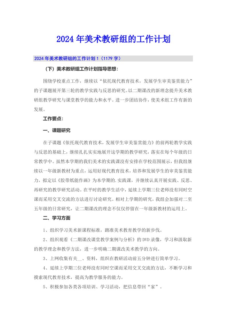 2024年美术教研组的工作计划