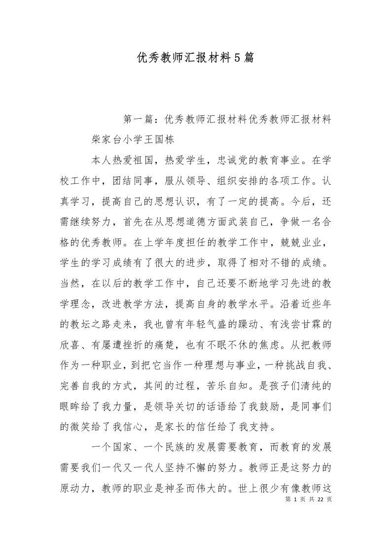 优秀教师汇报材料5篇