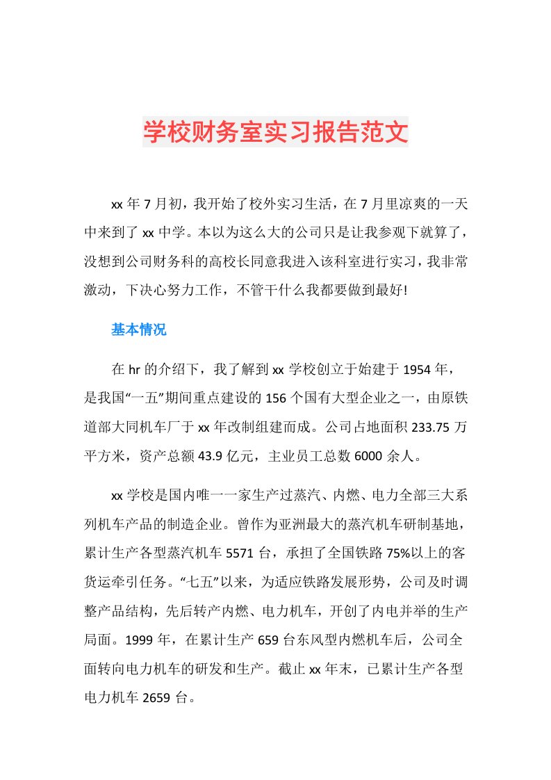 学校财务室实习报告范文