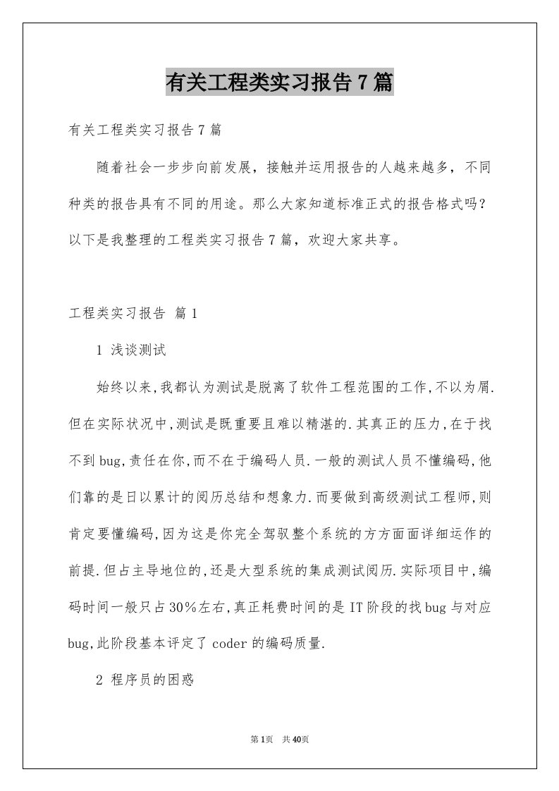 有关工程类实习报告7篇