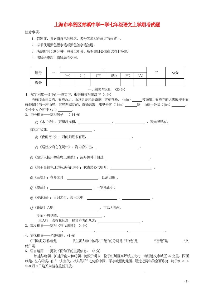 上海市奉贤区青溪中学学七级语文第一学期半期考试题