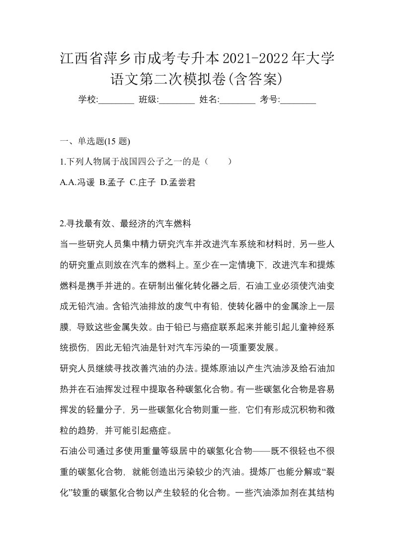 江西省萍乡市成考专升本2021-2022年大学语文第二次模拟卷含答案