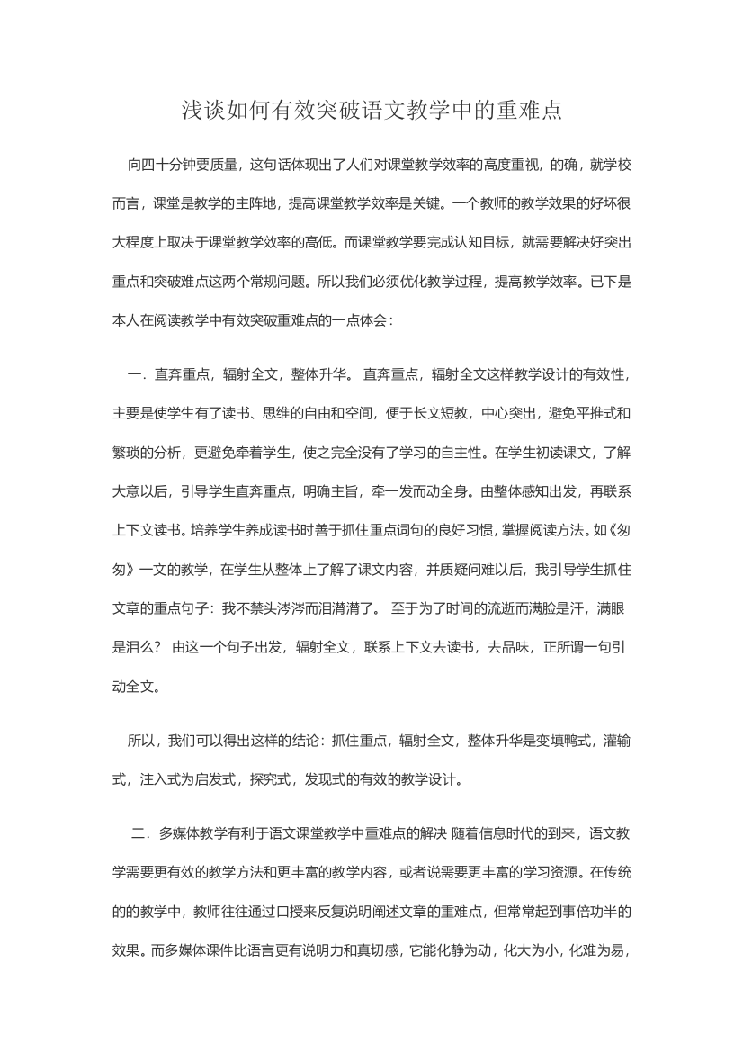 浅谈如何有效突破语文教学中的重难点