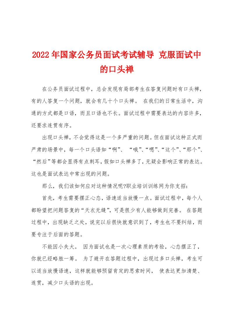 2022年国家公务员面试考试辅导