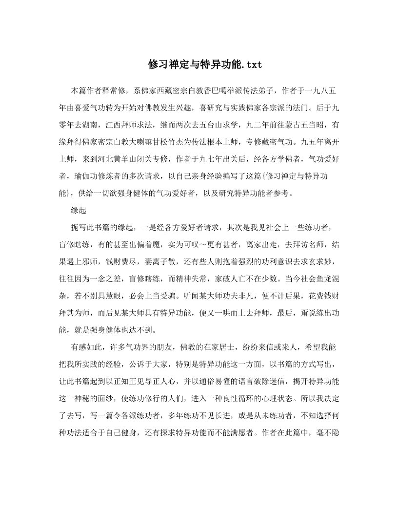 修习禅定与特异功能&#46;txt