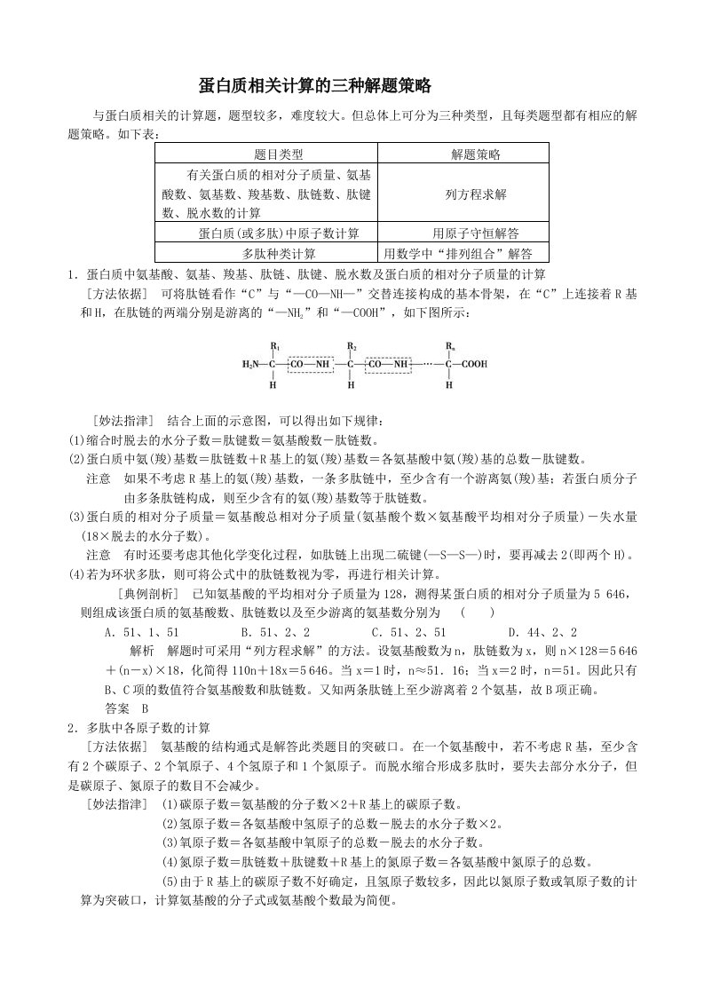 蛋白质的各种计算方法