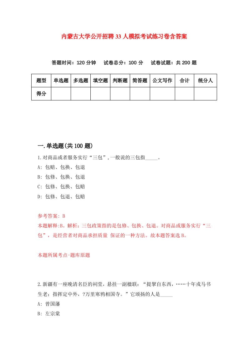 内蒙古大学公开招聘33人模拟考试练习卷含答案第5期