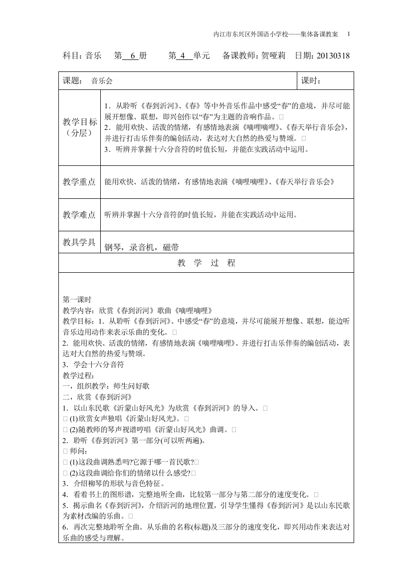 小学音乐6册第一单元