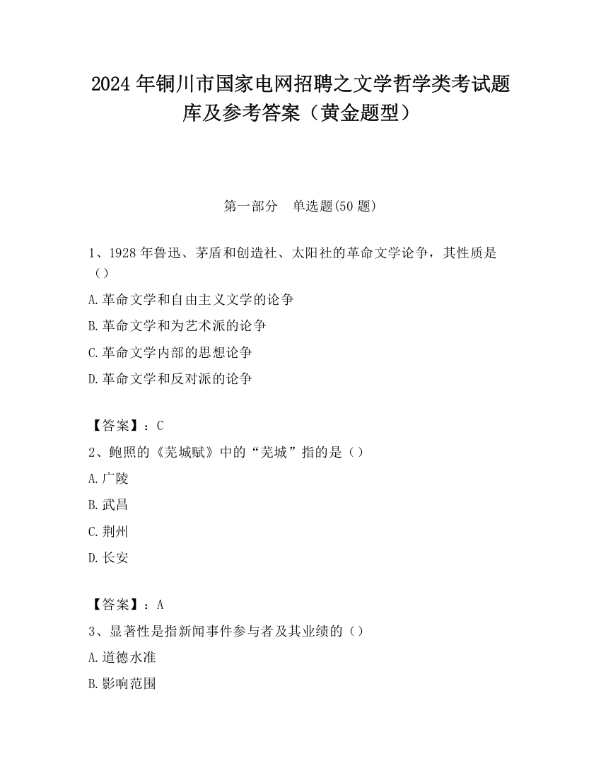 2024年铜川市国家电网招聘之文学哲学类考试题库及参考答案（黄金题型）