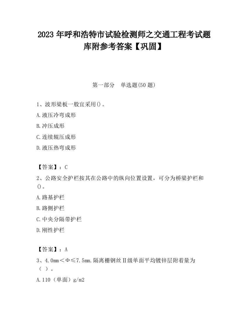 2023年呼和浩特市试验检测师之交通工程考试题库附参考答案【巩固】