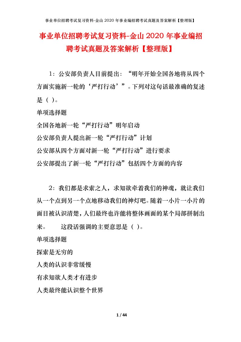 事业单位招聘考试复习资料-金山2020年事业编招聘考试真题及答案解析整理版