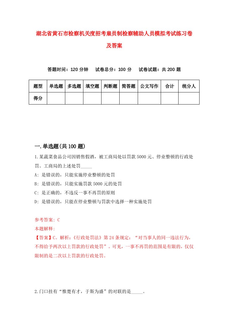 湖北省黄石市检察机关度招考雇员制检察辅助人员模拟考试练习卷及答案第8次