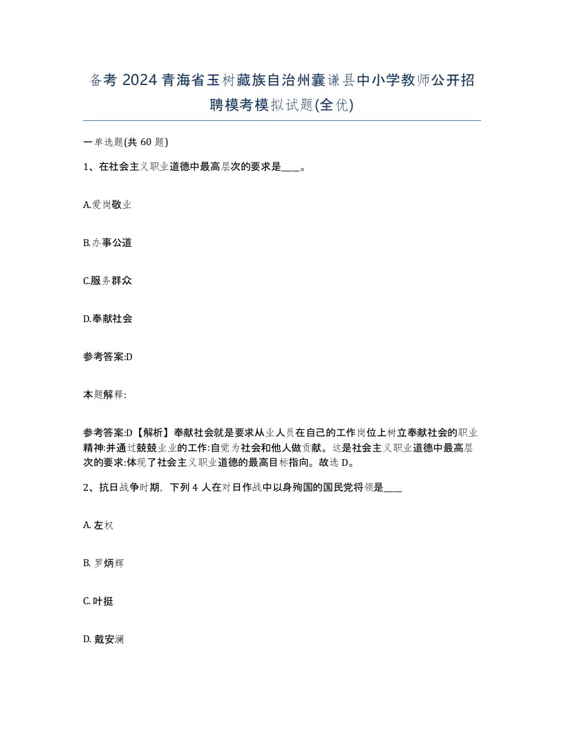 备考2024青海省玉树藏族自治州囊谦县中小学教师公开招聘模考模拟试题全优