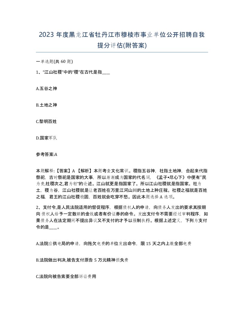 2023年度黑龙江省牡丹江市穆棱市事业单位公开招聘自我提分评估附答案