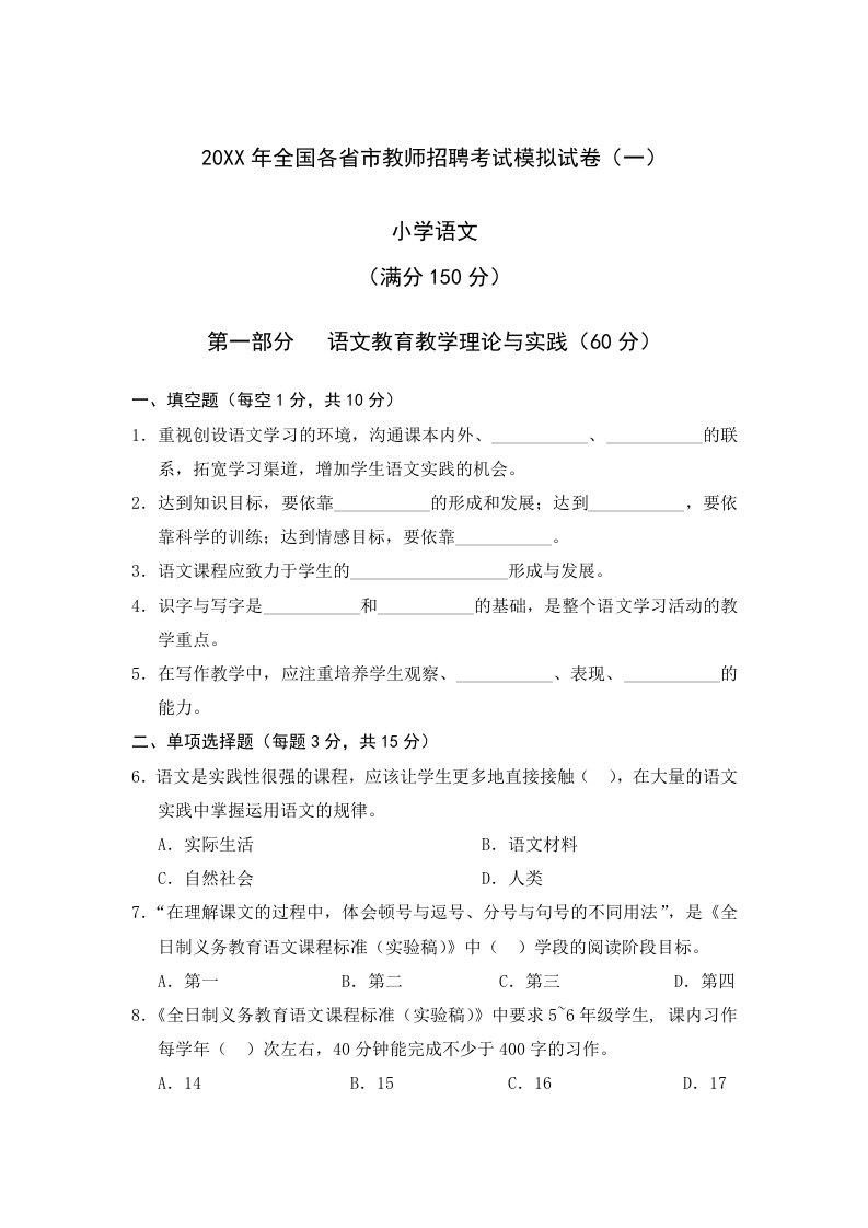 招聘面试-X年全国各省市教师招聘考试模拟试卷1