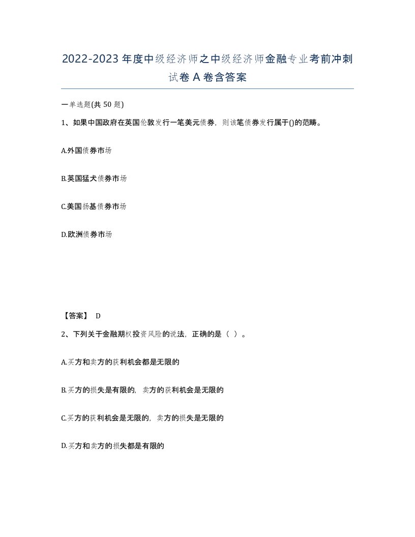 20222023年度中级经济师之中级经济师金融专业考前冲刺试卷A卷含答案